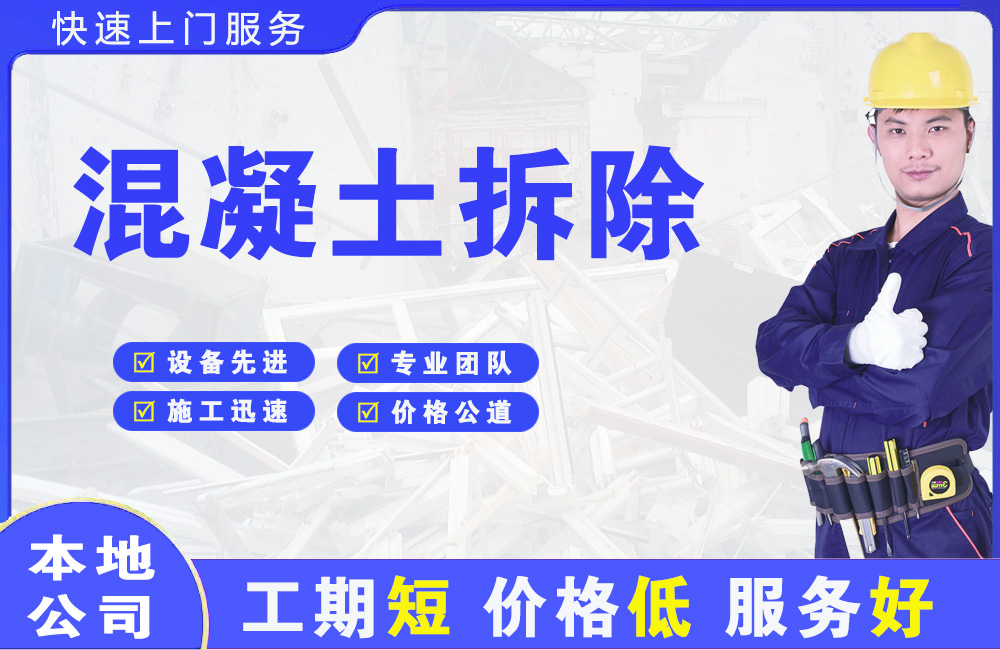 杭州混凝土拆除