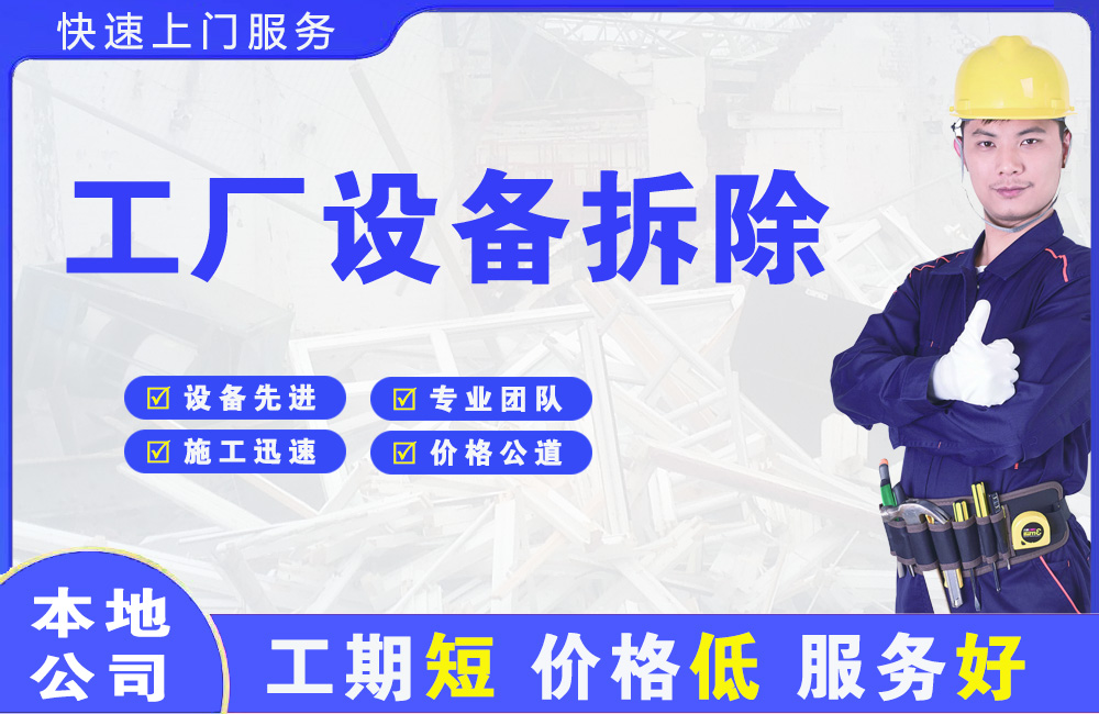 杭州工厂设备拆除